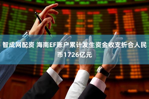 智成网配资 海南EF账户累计发生资金收支折合人民币1726亿元