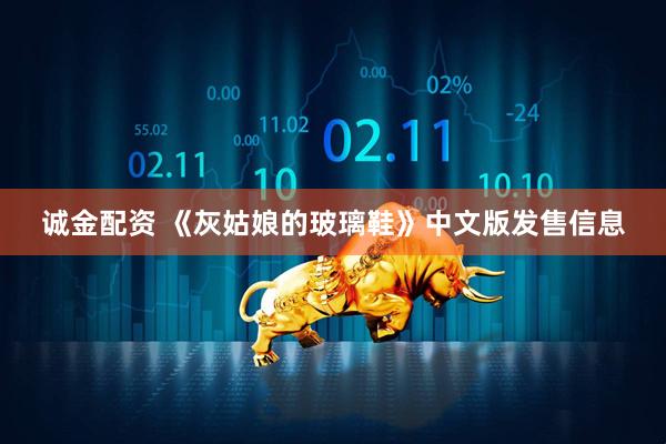 诚金配资 《灰姑娘的玻璃鞋》中文版发售信息