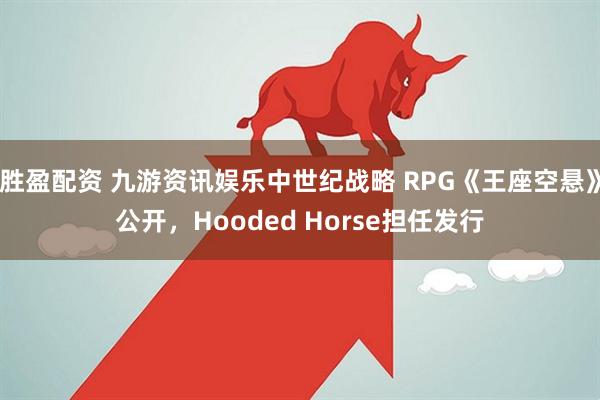 胜盈配资 九游资讯娱乐中世纪战略 RPG《王座空悬》公开，Hooded Horse担任发行